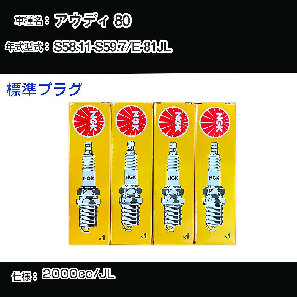 アウディ 80 スパークプラグ NGK E-81JL 昭和58年11月-昭和59年7月 標準プラグ BUR6ET 【H04006】