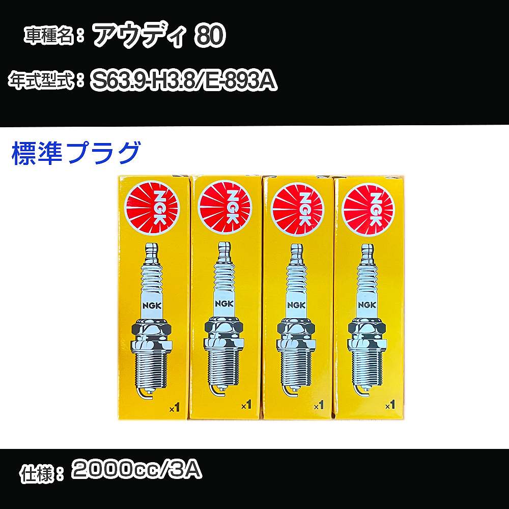 アウディ 80 スパークプラグ NGK E-893A 昭和63年9月-平成3年8月 標準プラグ BUR6ET 【H04006】