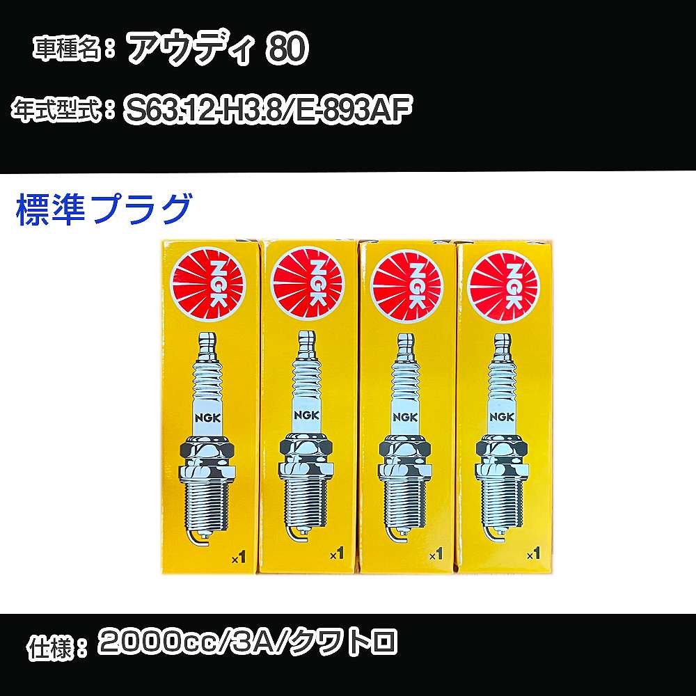 アウディ 80 スパークプラグ NGK E-893AF 昭和63年12月-平成3年8月 標準プラグ BUR6ET 【H04006】