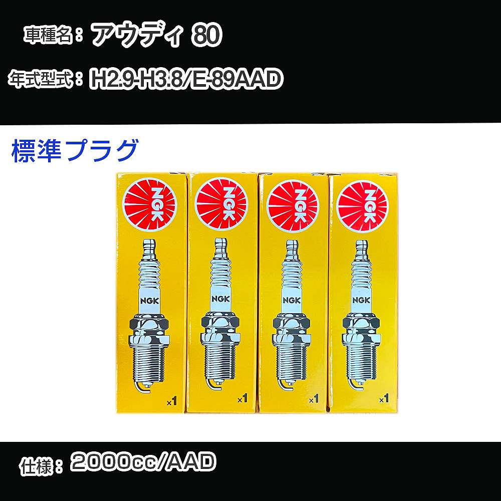 アウディ 80 スパークプラグ NGK E-89AAD 平成2年9月-平成3年8月 標準プラグ BUR6ET 【H04006】