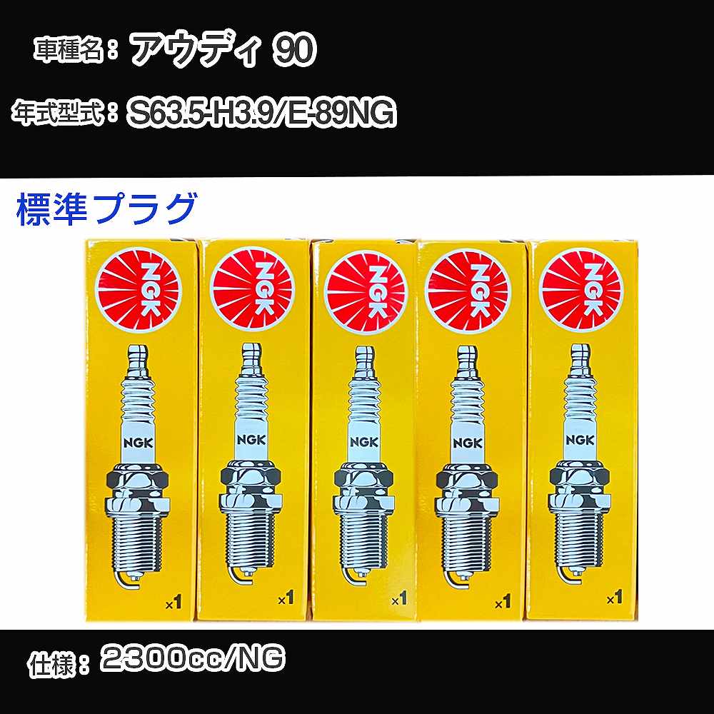アウディ 90 スパークプラグ NGK E-89NG 昭和63年5月-平成3年9月 標準プラグ BUR6ET 【H04006】