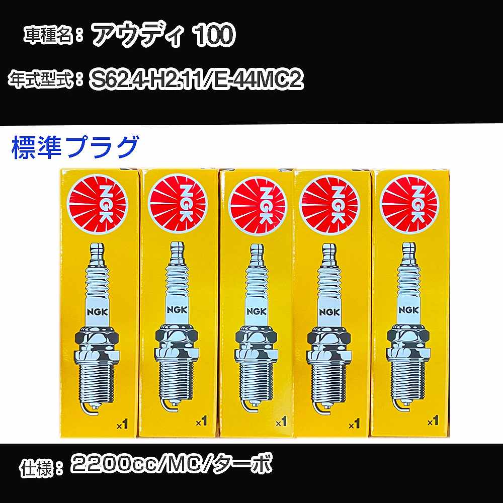 アウディ 100 スパークプラグ NGK E-44MC2 昭和62年4月-平成2年11月 標準プラグ BUR6ET 【H04006】