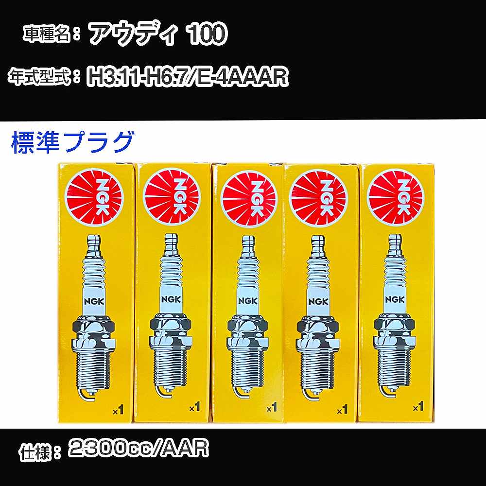 アウディ 100 スパークプラグ NGK E-4AAAR 平成3年11月-平成6年7月 標準プラグ BUR6ET 【H04006】