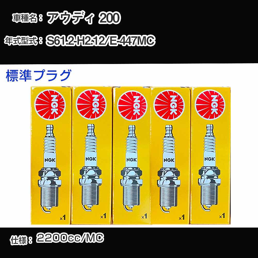アウディ 200 スパークプラグ NGK E-447MC 昭和61年2月-平成2年12月 標準プラグ BUR6ET 【H04006】