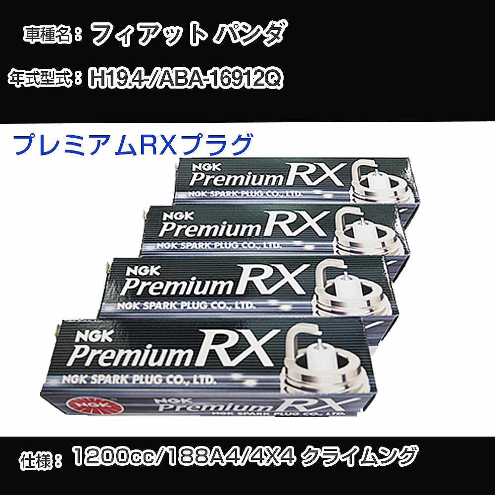 フィアット パンダ スパークプラグ NGK ABA-16912Q 平成19年4月- プレミアムRXプラグ DCPR7ERX-P 【H04006】