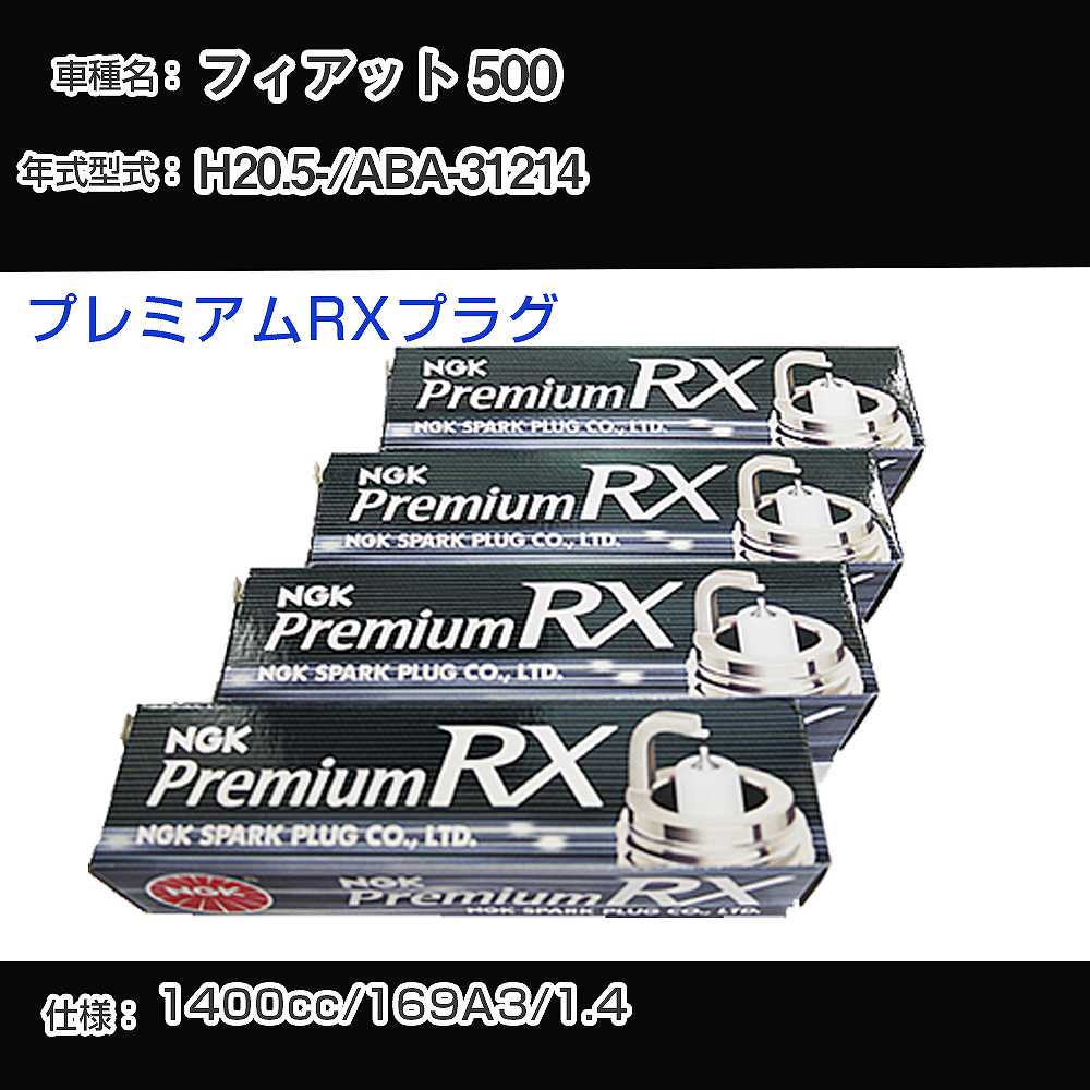 フィアット 500 スパークプラグ NGK ABA-31214 平成20年5月- プレミアムRXプラグ DCPR7ERX-P 【H04006】