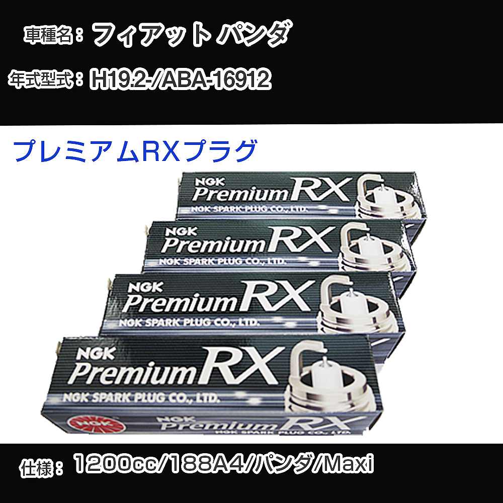 フィアット パンダ スパークプラグ NGK ABA-16912 平成19年2月- プレミアムRXプラグ DCPR7ERX-P 【H04006】