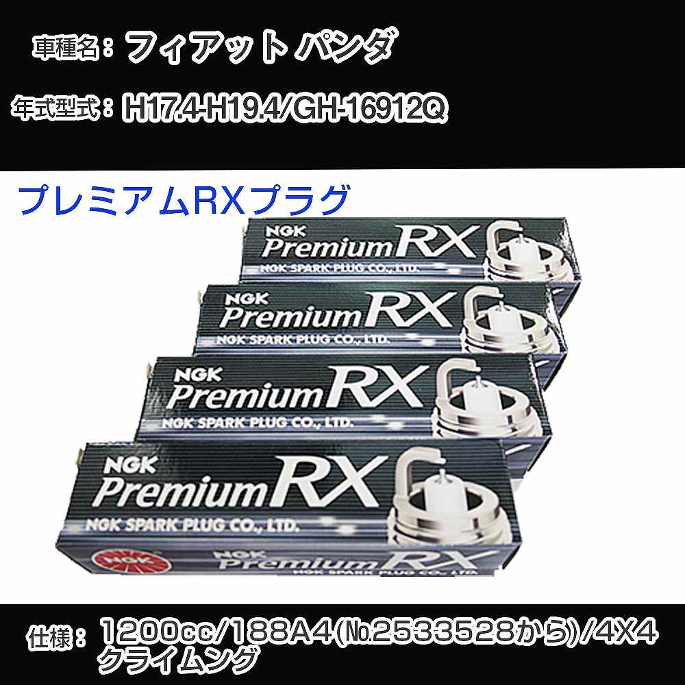 フィアット パンダ スパークプラグ NGK GH-16912Q 平成17年4月-平成19年4月 プレミアムRXプラグ DCPR7ERX-P 【H04006】