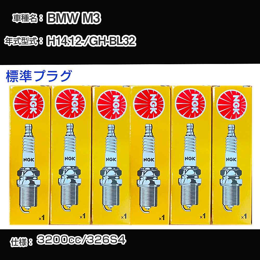 BMW M3 スパークプラグ NGK GH-BL32 平成14年12月- 標準プラグ DCPR8EKP 【H04006】