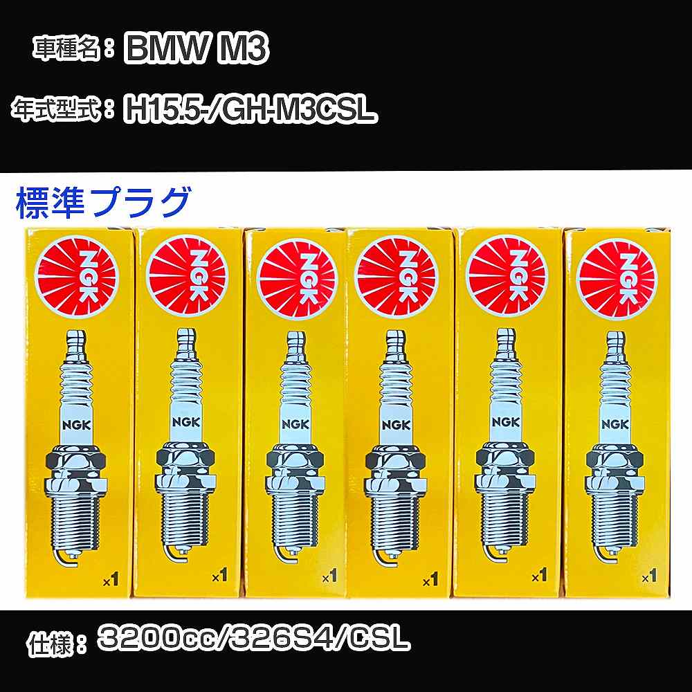 BMW M3 スパークプラグ NGK GH-M3CSL 平成15年5月- 標準プラグ DCPR8EKP 【H04006】