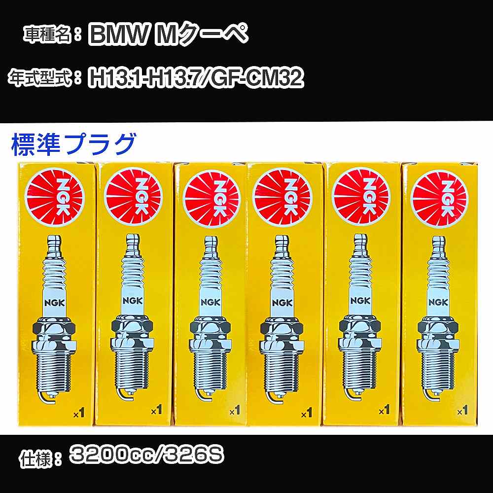 BMW Mクーペ スパークプラグ NGK GF-CM32 平成13年1月-平成13年7月 標準プラグ DCPR8EKP 【H04006】