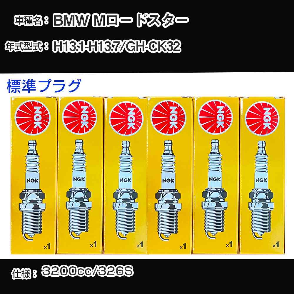 BMW Mロードスター スパークプラグ NGK GH-CK32 平成13年1月-平成13年7月 標準プラグ DCPR8EKP 【H04006】