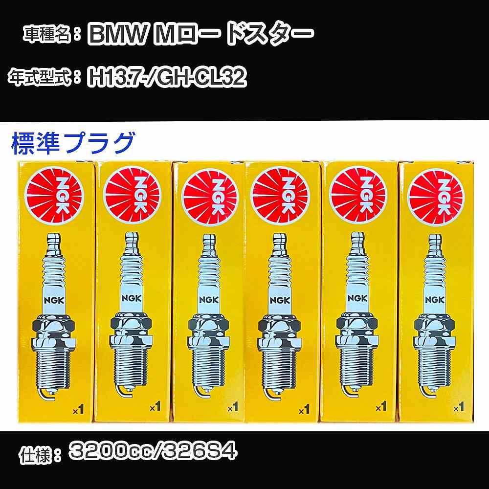 BMW Mロードスター スパークプラグ NGK GH-CL32 平成13年7月- 標準プラグ DCPR8EKP 【H04006】