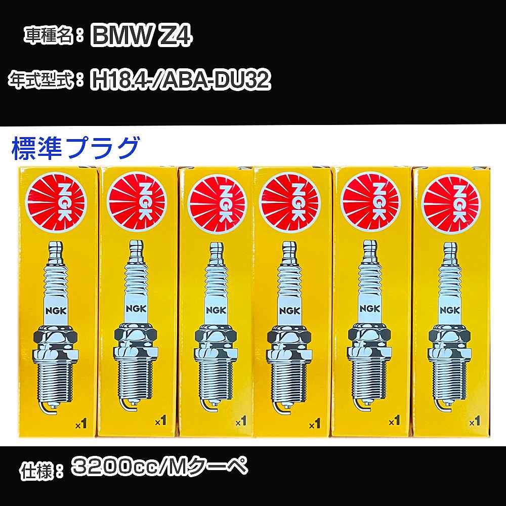 BMW Z4 スパークプラグ NGK ABA-DU32 平成18年4月- 標準プラグ DCPR8EKP 【H04006】