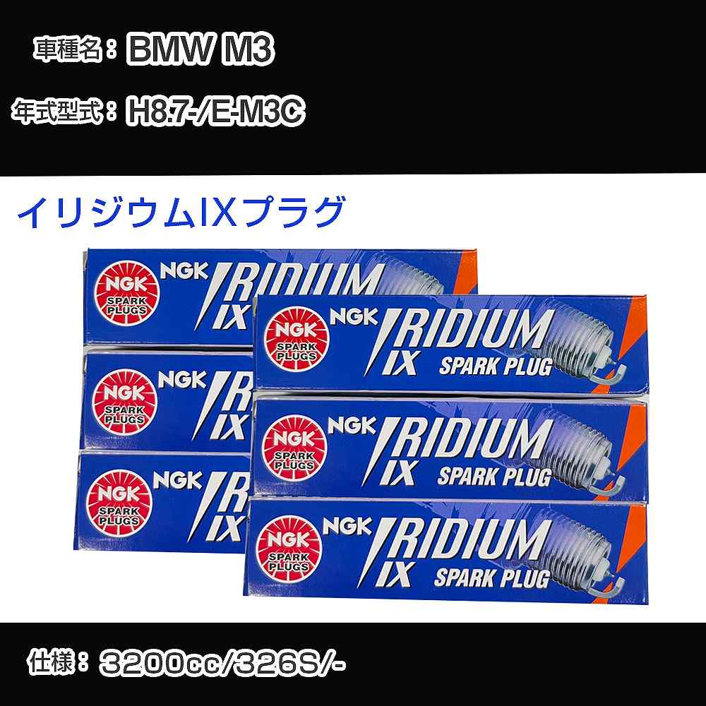 BMW M3 スパークプラグ NGK E-M3C 平成8年7月- イリジウムIXプラグ DCR7EIX 【H04006】