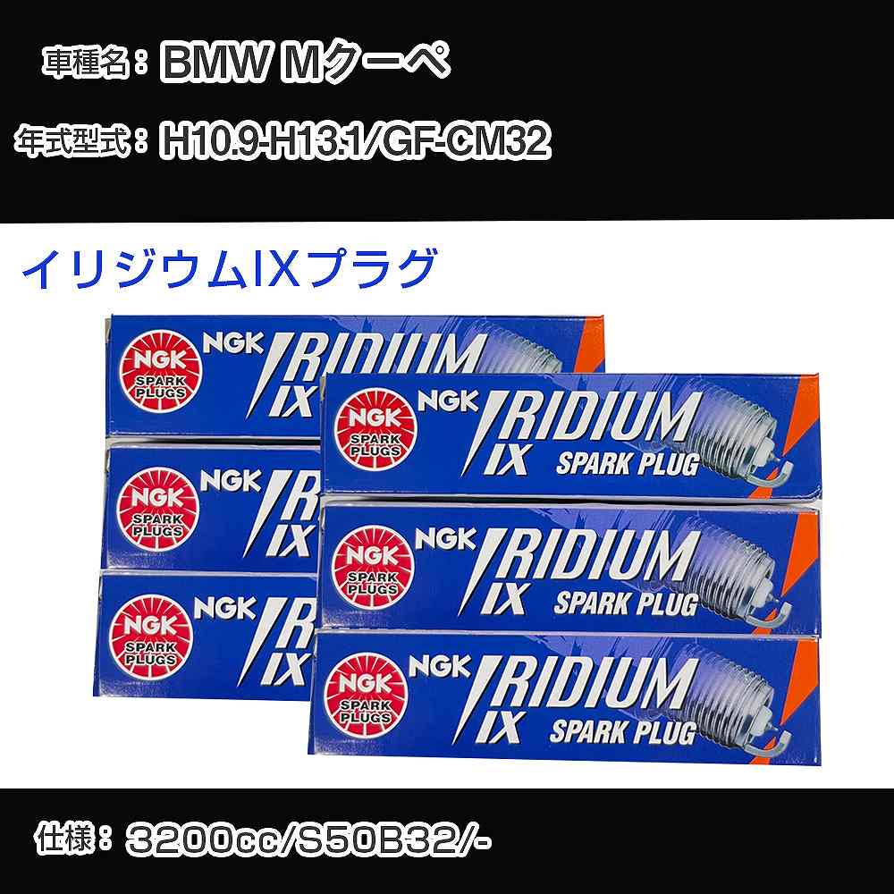BMW Mクーペ スパークプラグ NGK GF-CM32 平成10年9月-平成13年1月 イリジウムIXプラグ DCR7EIX 【H04006】