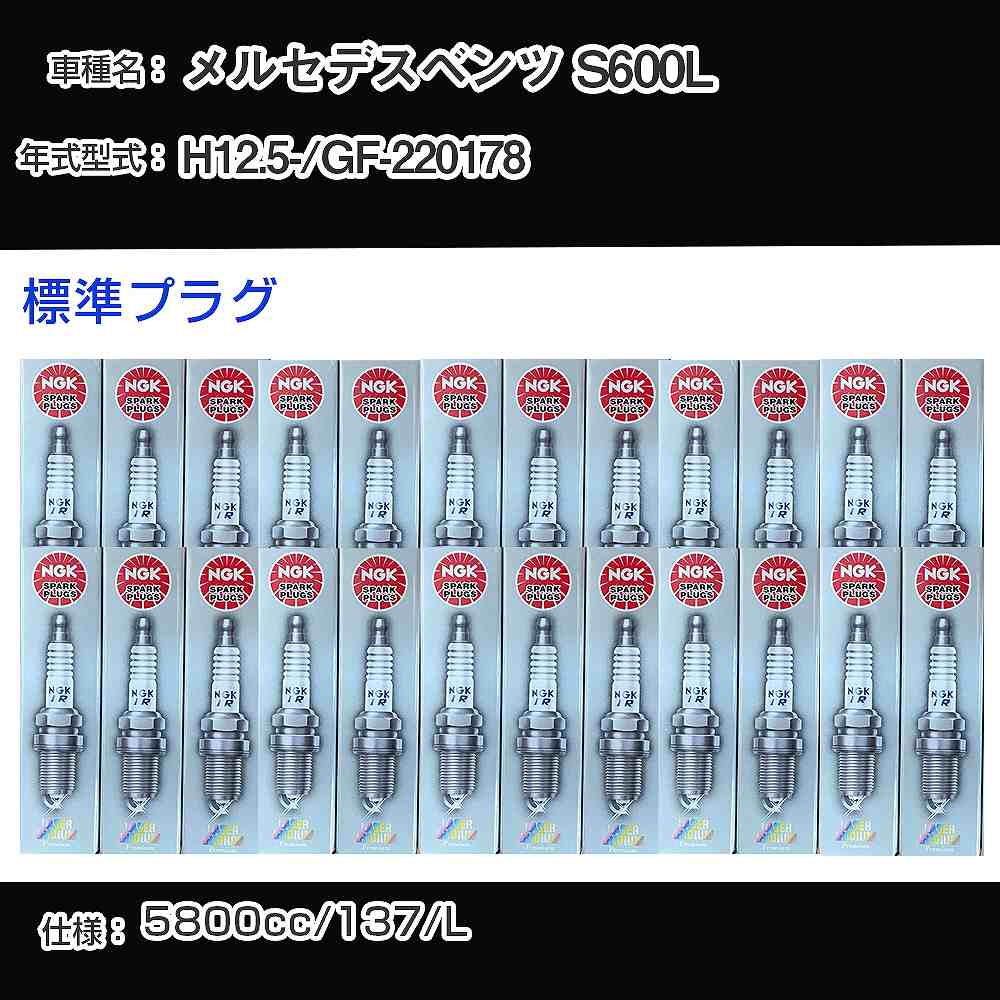 メルセデスベンツ S600L スパークプラグ NGK GF-220178 平成12年5月- 標準プラグ IFR6D10 【H04006】