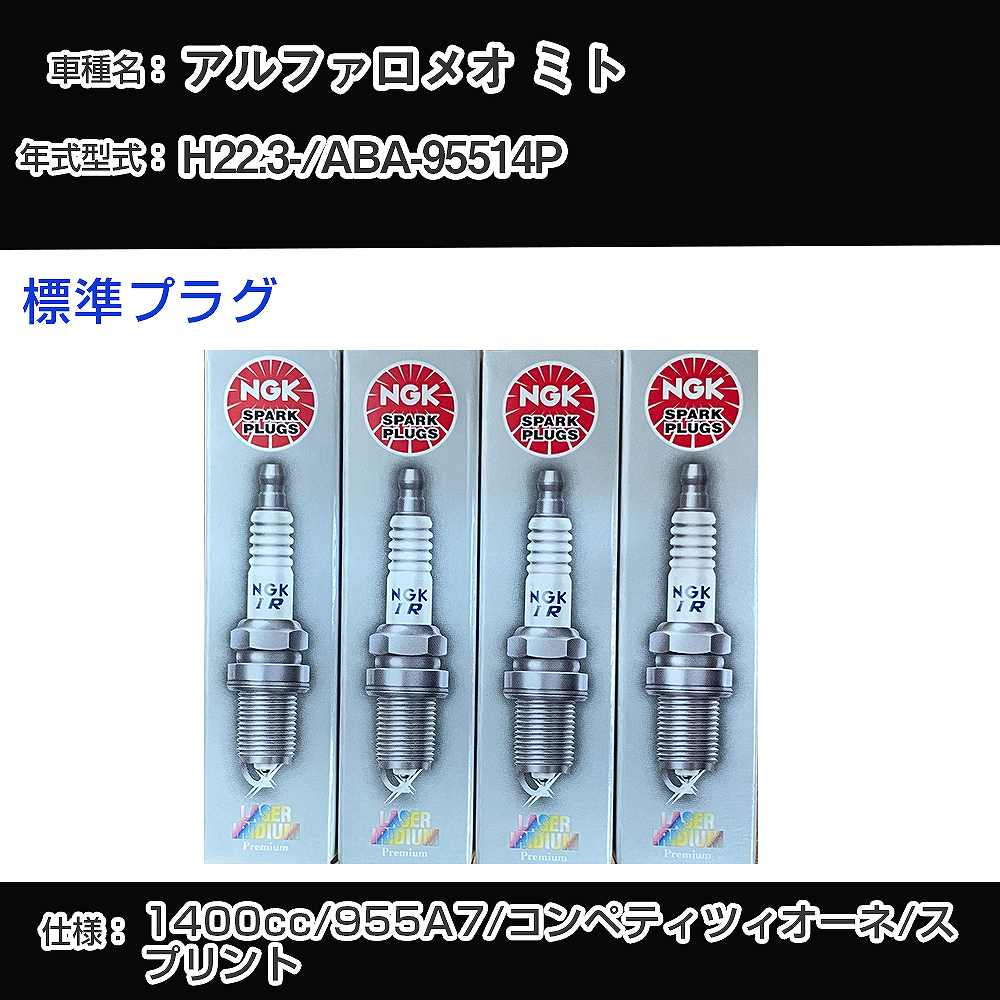 アルファロメオ ミト スパークプラグ NGK ABA-95514P 平成22年3月- 標準プラグ IKR9J8 【H04006】