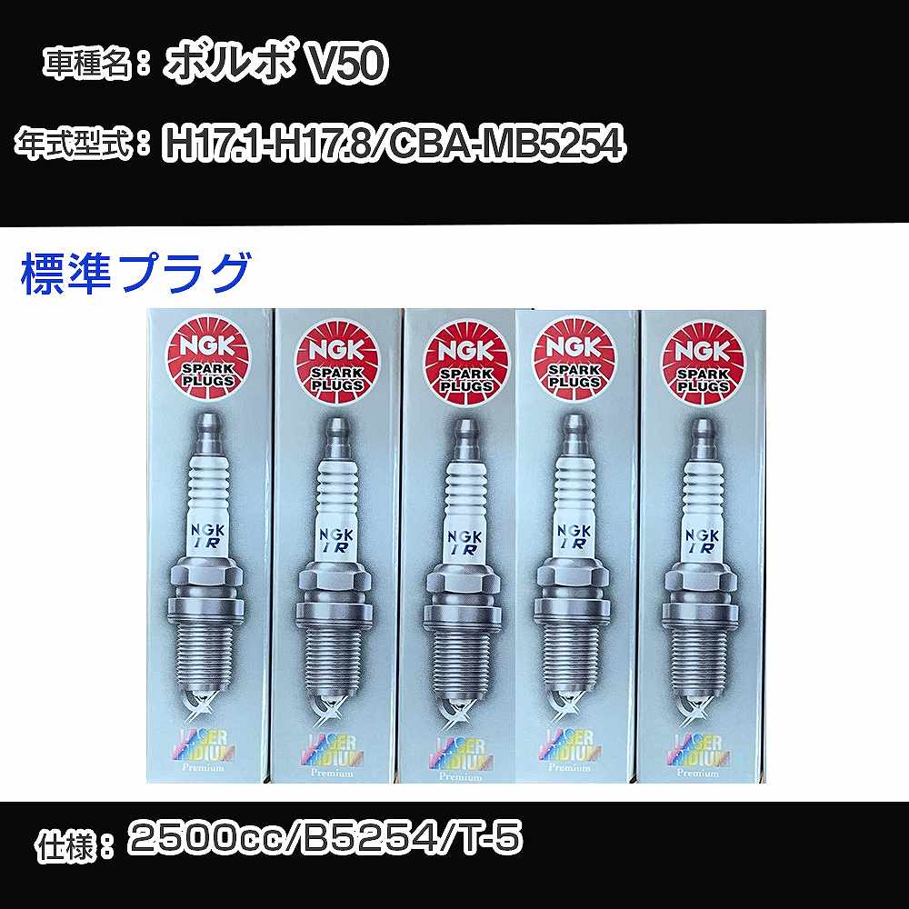 ボルボ V50 スパークプラグ NGK CBA-MB5254 平成17年1月-平成17年8月 標準プラグ ILFR6B 【H04006】