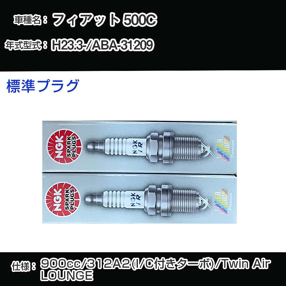 フィアット 500C スパークプラグ NGK ABA-31209 平成23年3月- 標準プラグ ILKR9G8 【H04006】