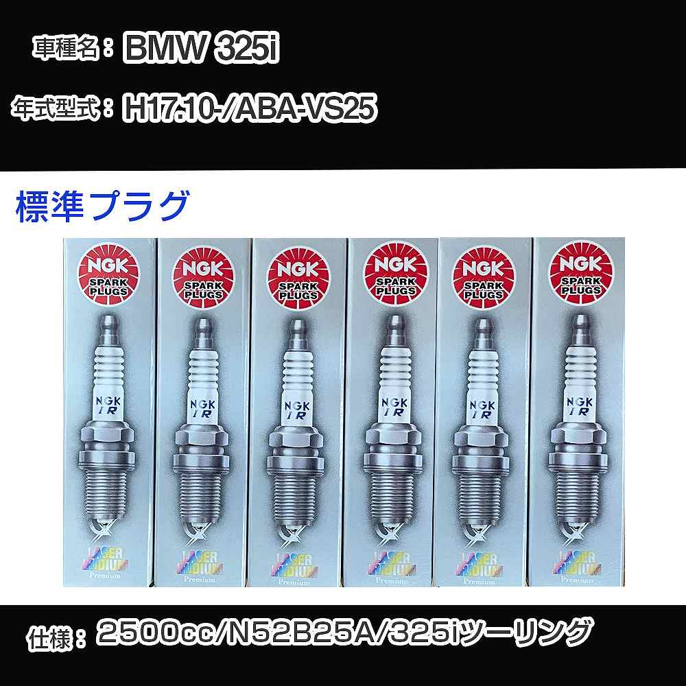BMW 325i スパークプラグ NGK ABA-VS25 平成17年10月- 標準プラグ ILZFR6D11 【H04006】