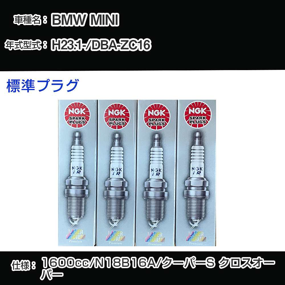 BMW MINI スパークプラグ NGK DBA-ZC16 平成23年1月- 標準プラグ ILZKBR7B8G 【H04006】