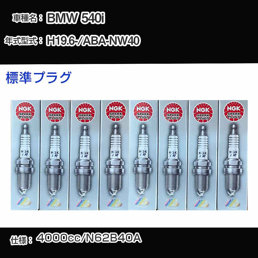 BMW 540i スパークプラグ NGK ABA-NW40 平成19年6月- 標準プラグ IZFR6H11 【H04006】