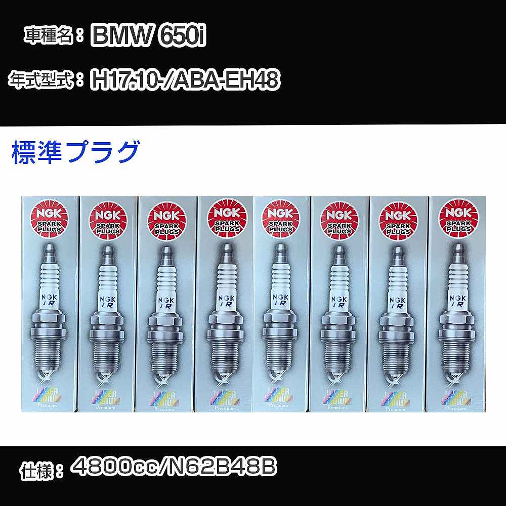 BMW 650i スパークプラグ NGK ABA-EH48 平成17年10月- 標準プラグ IZFR6H11 【H04006】