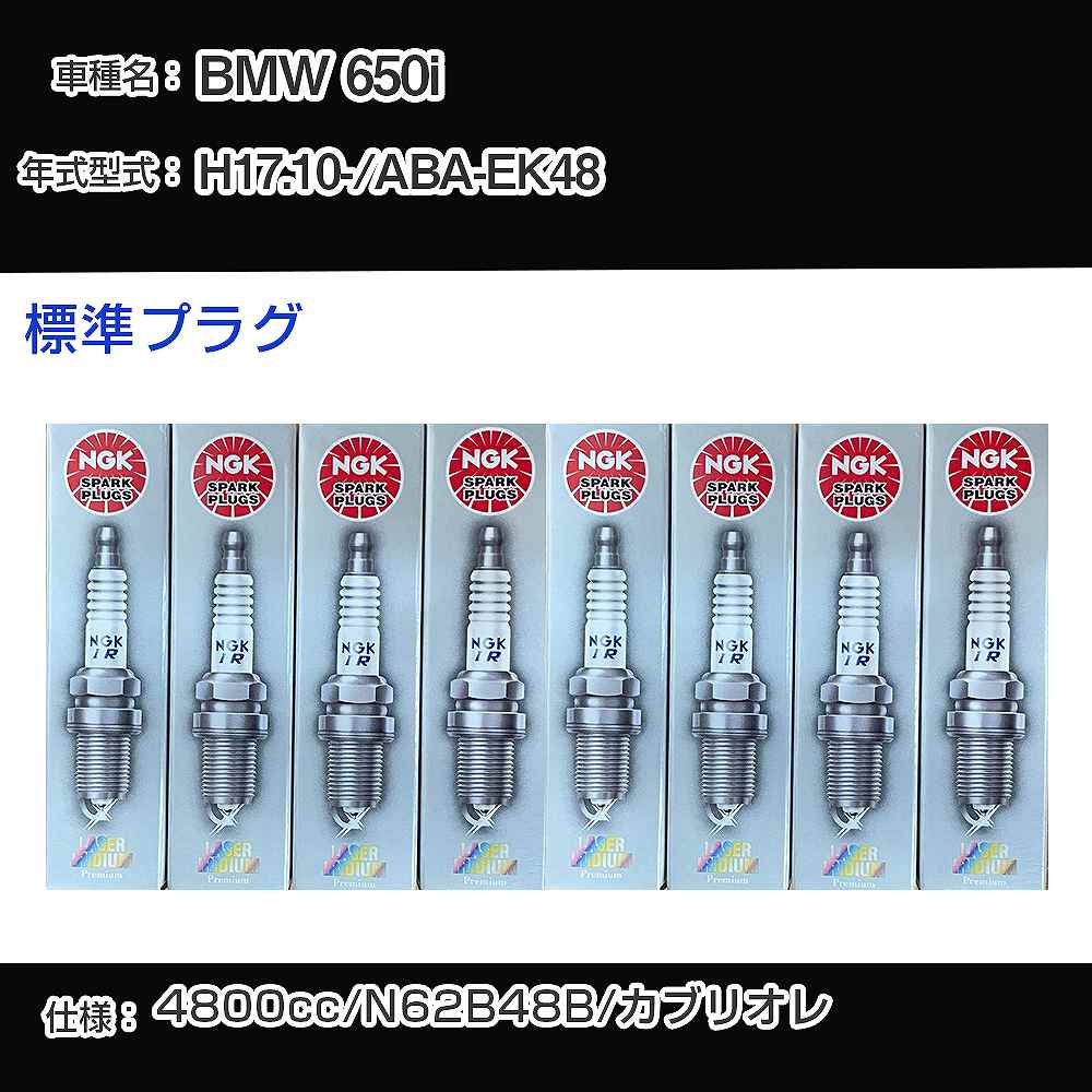 BMW 650i スパークプラグ NGK ABA-EK48 平成17年10月- 標準プラグ IZFR6H11 【H04006】