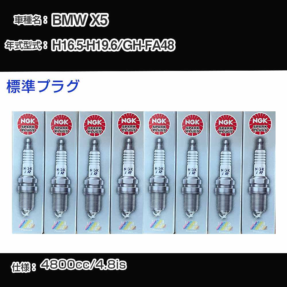 BMW X5 スパークプラグ NGK GH-FA48 平成16年5月-平成19年6月 標準プラグ IZFR6H11 【H04006】