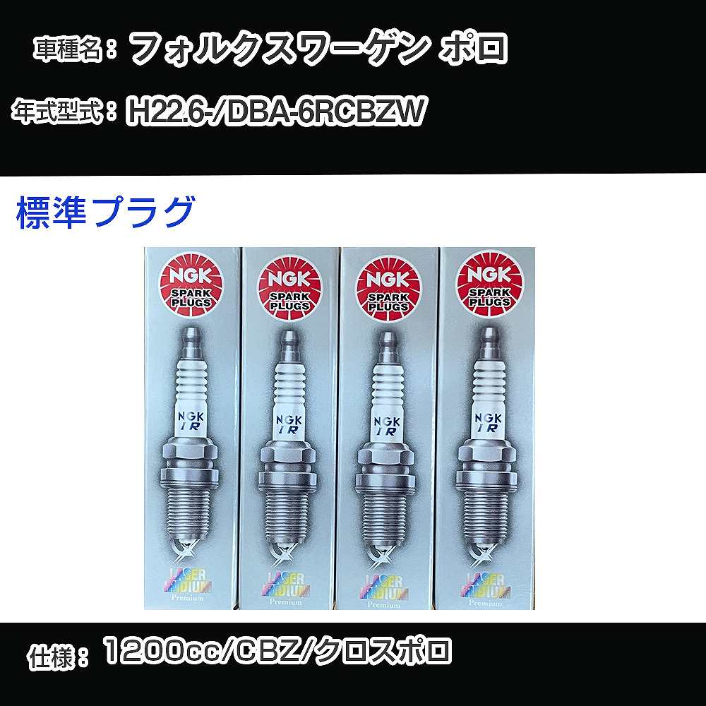 フォルクスワーゲン ポロ スパークプラグ NGK DBA-6RCBZW 平成22年6月- 標準プラグ IZFR6P7 【H04006】
