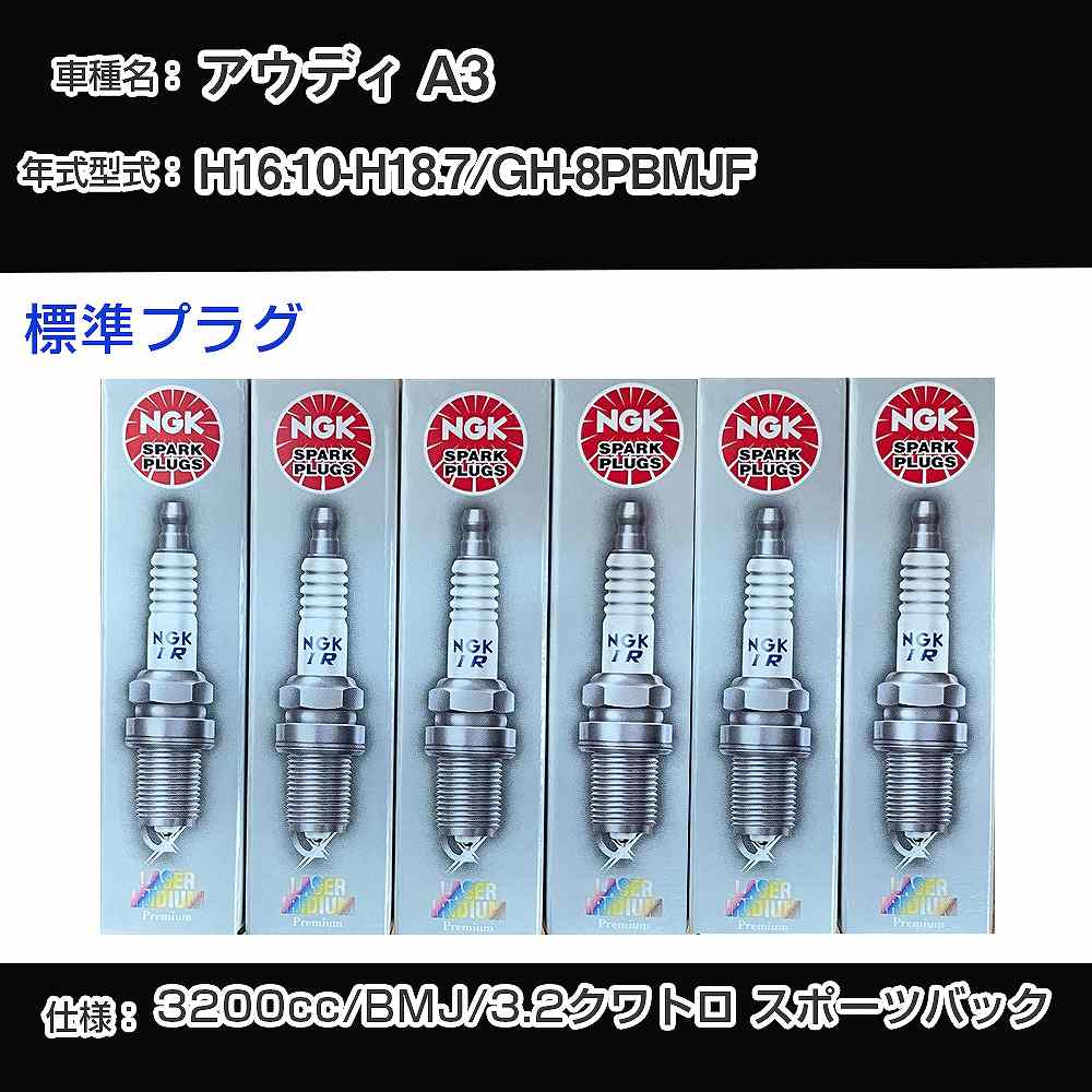 アウディ A3 スパークプラグ NGK GH-8PBMJF 平成16年10月-平成18年7月 標準プラグ IZKR7B 【H04006】