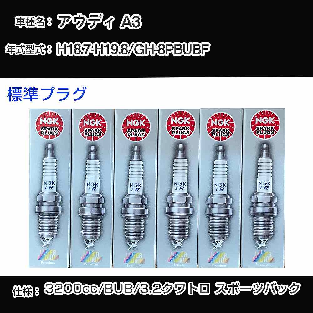 アウディ A3 スパークプラグ NGK GH-8PBUBF 平成18年7月-平成19年8月 標準プラグ IZKR7B 【H04006】