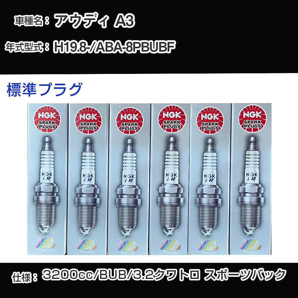 アウディ A3 スパークプラグ NGK ABA-8PBUBF 平成19年8月- 標準プラグ IZKR7B 【H04006】
