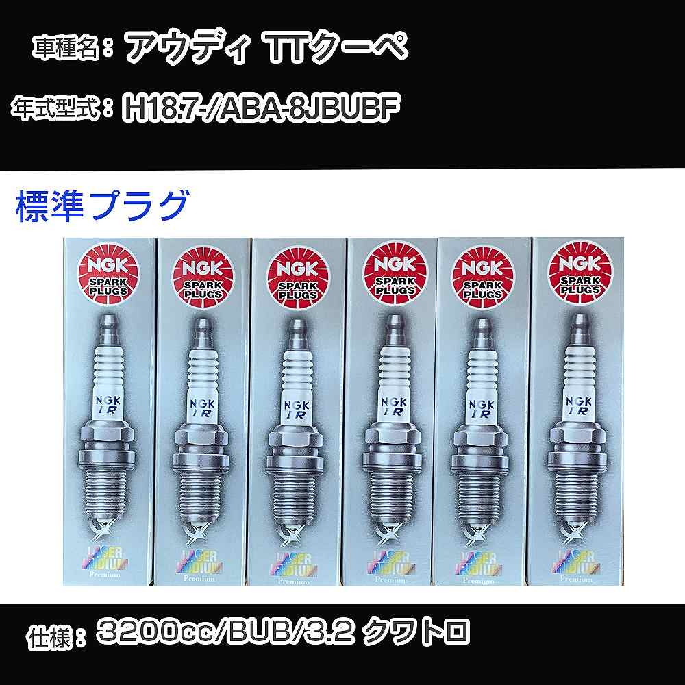 アウディ TTクーペ スパークプラグ NGK ABA-8JBUBF 平成18年7月- 標準プラグ IZKR7B 【H04006】