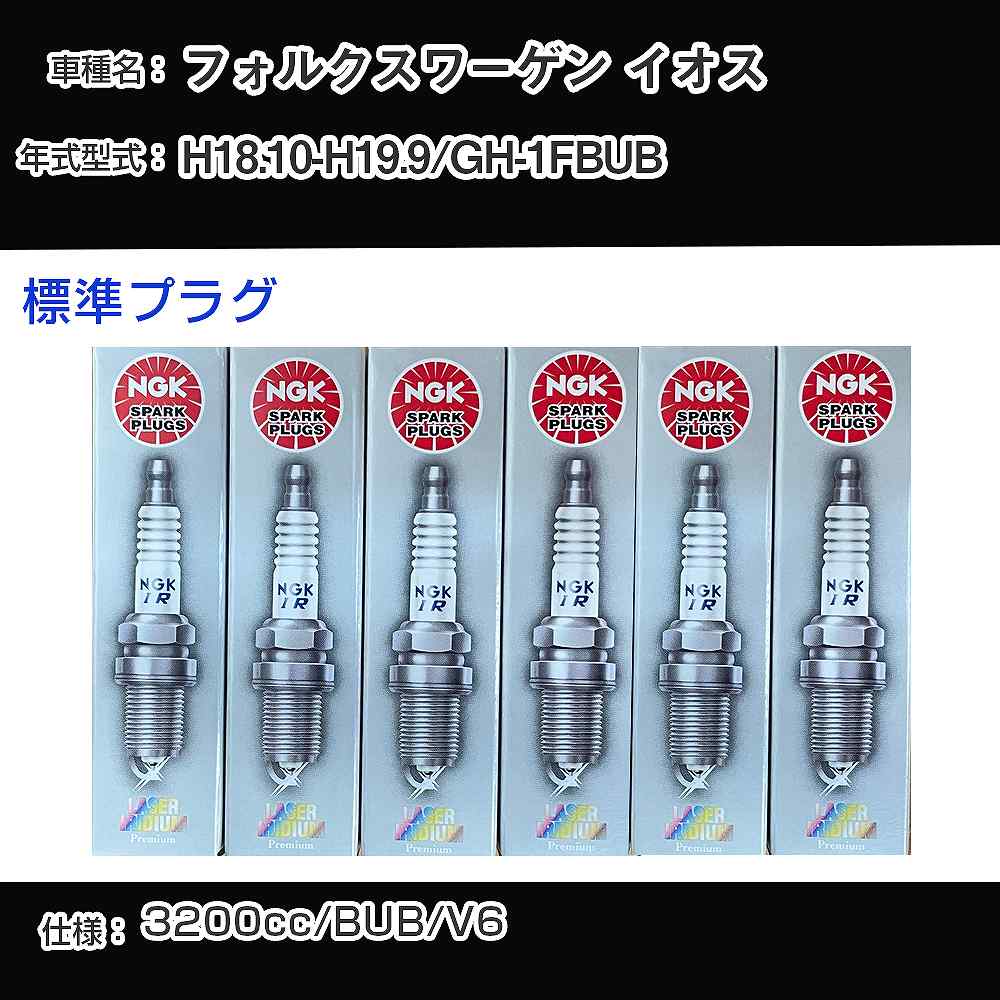 フォルクスワーゲン イオス スパークプラグ NGK GH-1FBUB 平成18年10月-平成19年9月 標準プラグ IZKR7B 【H04006】