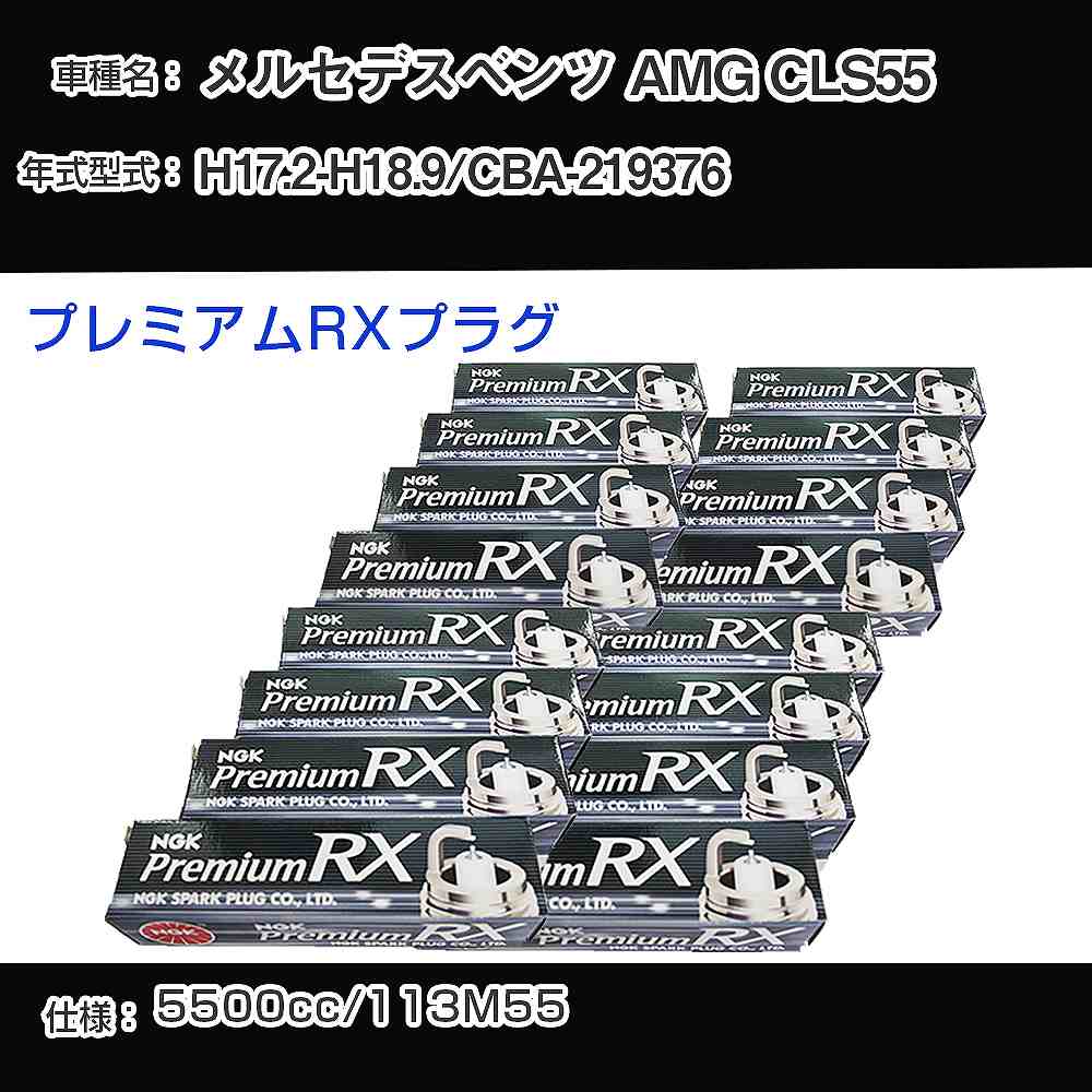 メルセデスベンツ AMG CLS55 スパークプラグ NGK CBA-219376 平成17年2月-平成18年9月 プレミアムRXプラグ LFR6ARX-P 【H04006】