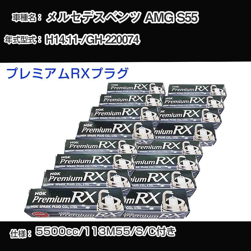 メルセデスベンツ AMG S55 スパークプラグ NGK GH-220074 平成14年11月- プレミアムRXプラグ LFR6ARX-P 【H04006】