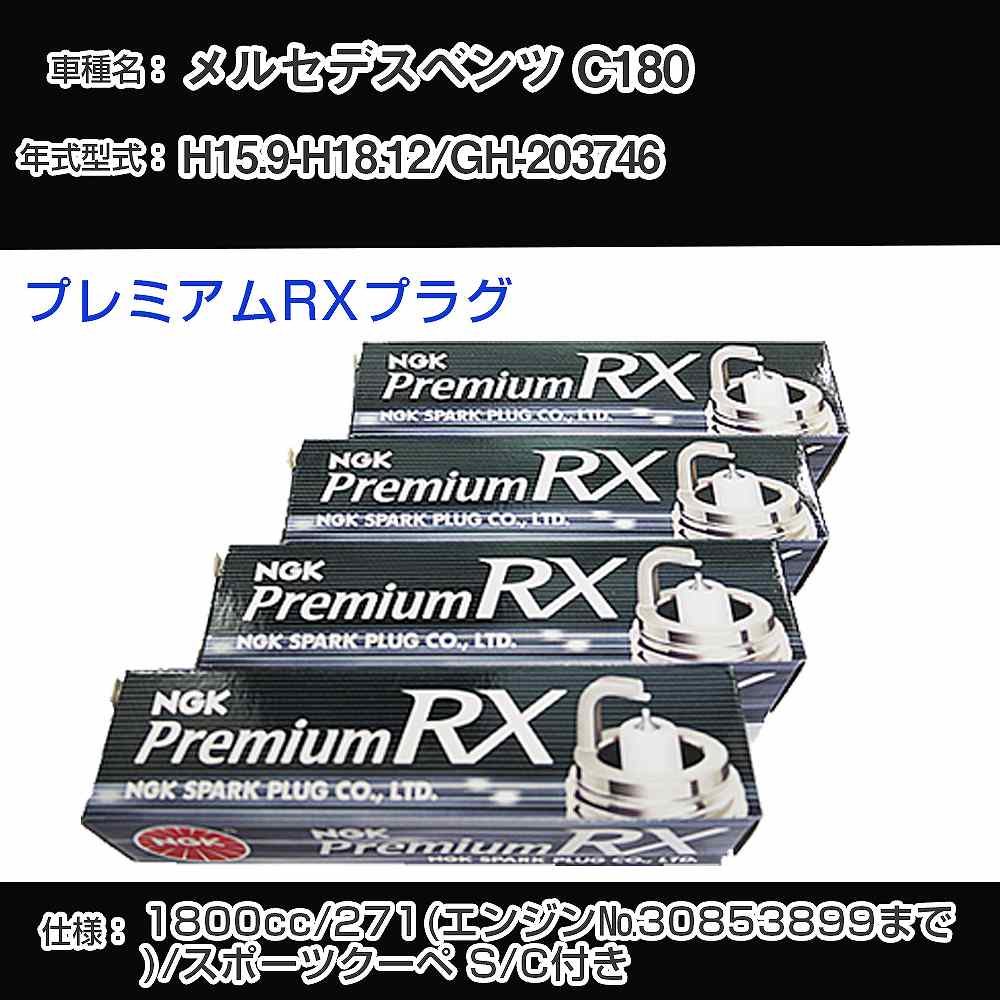 メルセデスベンツ C180 スパークプラグ NGK GH-203746 平成15年9月-平成18年12月 プレミアムRXプラグ LFR6ARX-P 【H04006】