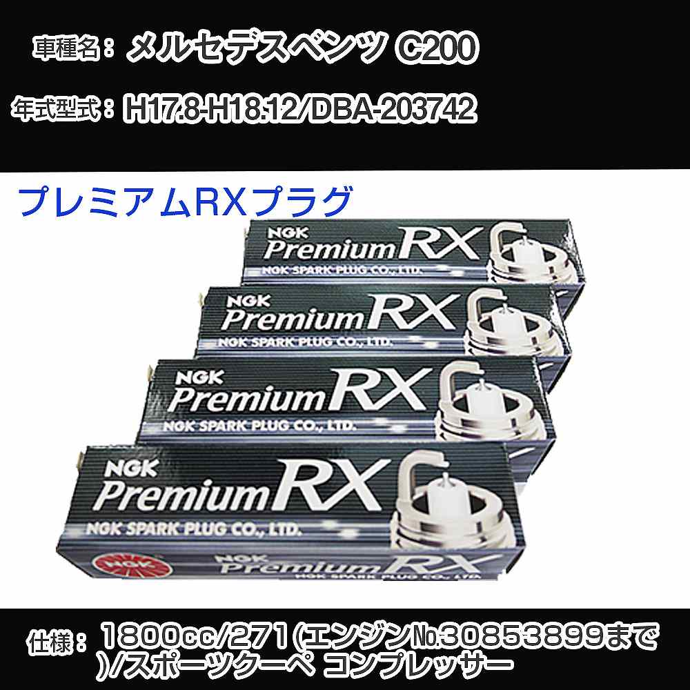 メルセデスベンツ C200 スパークプラグ NGK DBA-203742 平成17年8月-平成18年12月 プレミアムRXプラグ LFR6ARX-P 【H04006】