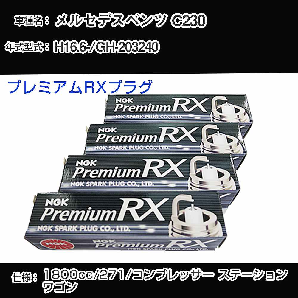 メルセデスベンツ C230 スパークプラグ NGK GH-203240 平成16年6月- プレミアムRXプラグ LFR6ARX-P 【H04006】