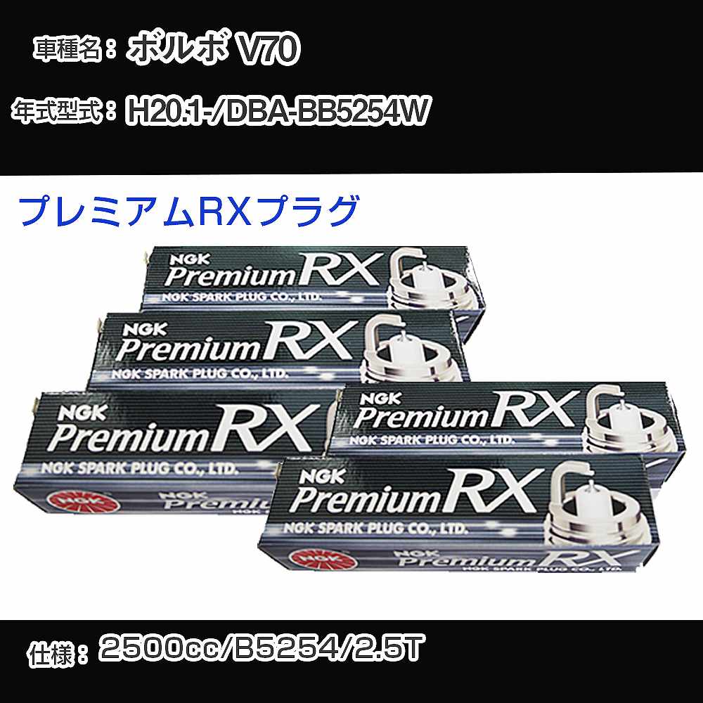 ボルボ V70 スパークプラグ NGK DBA-BB5254W 平成20年1月- プレミアムRXプラグ LFR6ARX-P 【H04006】
