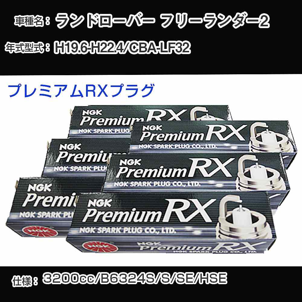 ランドローバー フリーランダー2 スパークプラグ NGK CBA-LF32 平成19年6月-平成22年4月 プレミアムRX..