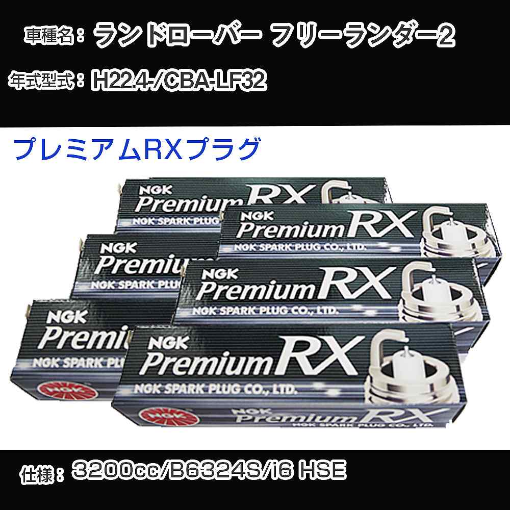 ランドローバー フリーランダー2 スパークプラグ NGK CBA-LF32 平成22年4月- プレミアムRXプラグ LFR6ARX-P 【H04006】