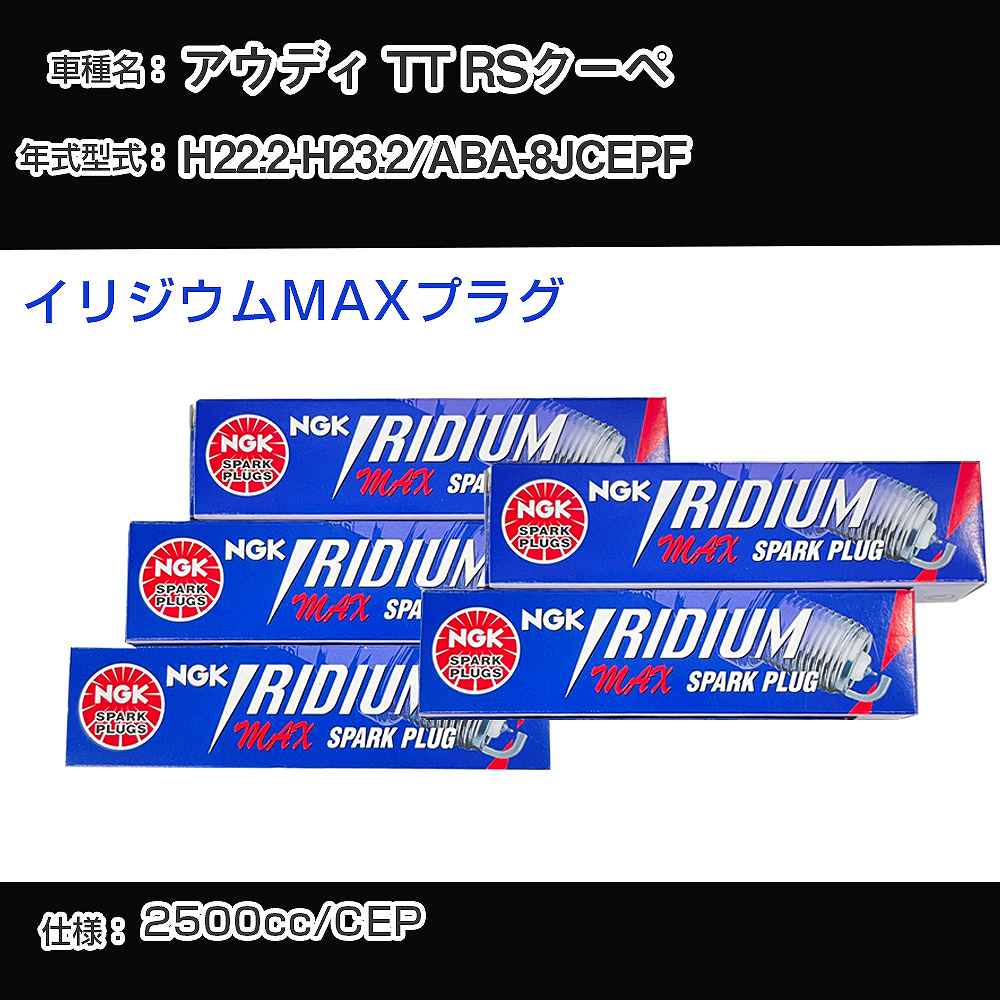 アウディ TT RSクーペ スパークプラグ NGK ABA-8JCEPF 平成22年2月-平成23年2月 イリジウムMAXプラグ LFR7AIX-P 【H04006】