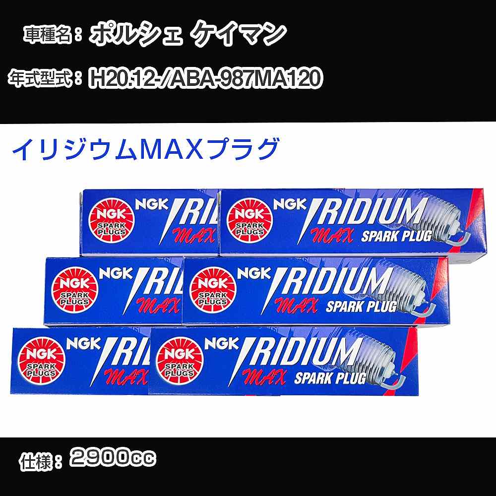 ポルシェ ケイマン スパークプラグ NGK ABA-987MA120 平成20年12月- イリジウムMAXプラグ LFR7AIX-P 【H04006】