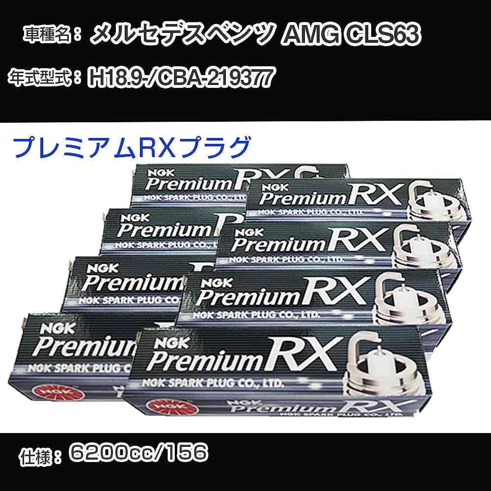 メルセデスベンツ AMG CLS63 スパークプラグ NGK CBA-219377 平成18年9月- プレミアムRXプラグ LKAR7ARX-11P 【H04006】