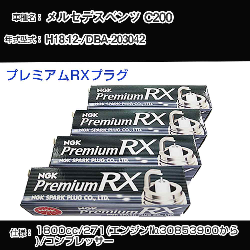 メルセデスベンツ C200 スパークプラグ NGK DBA-203042 平成18年12月- プレミアムRXプラグ LKR7ARX-P 【H04006】