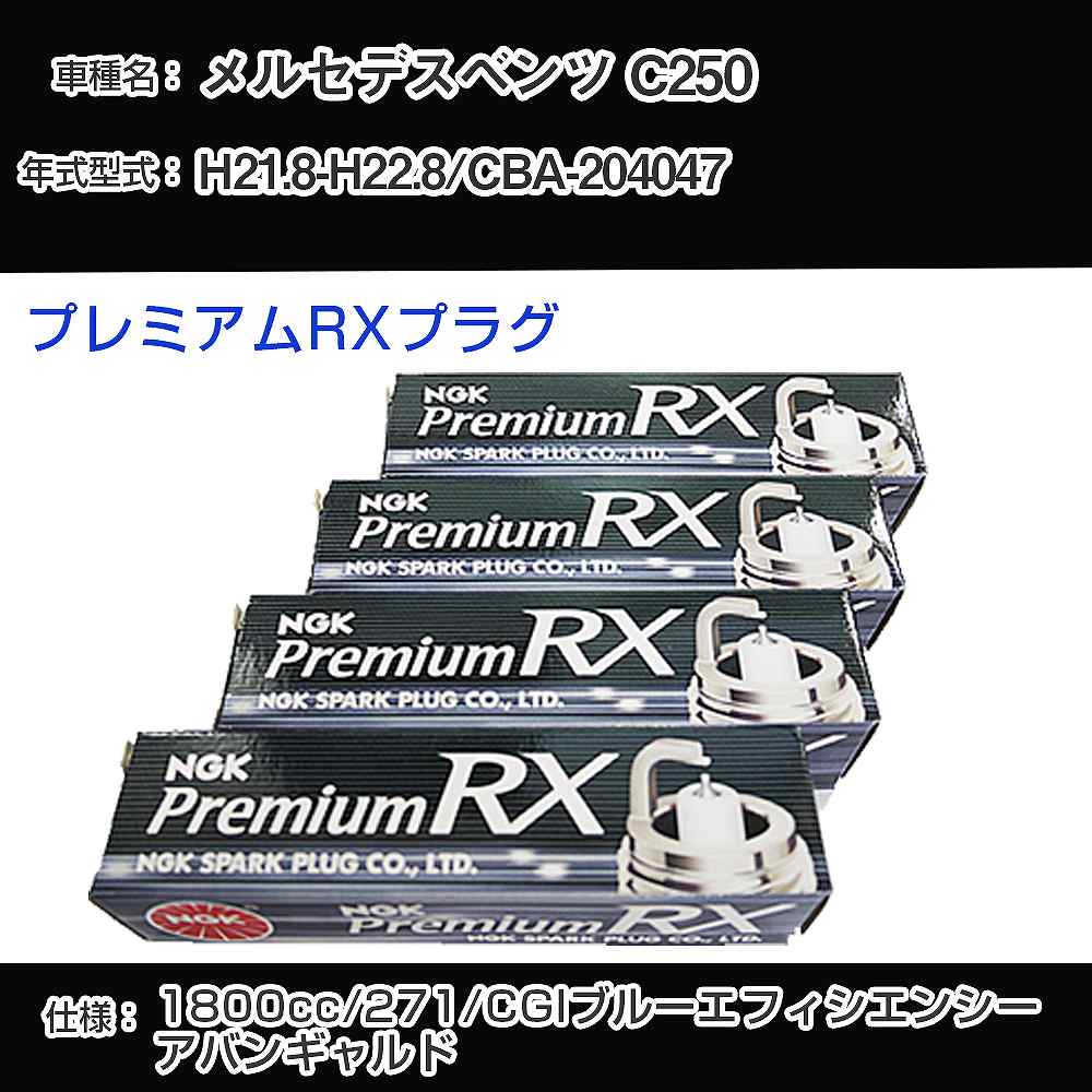メルセデスベンツ C250 スパークプラグ NGK CBA-204047 平成21年8月-平成22年8月 プレミアムRXプラグ LKR7ARX-P 【H04006】