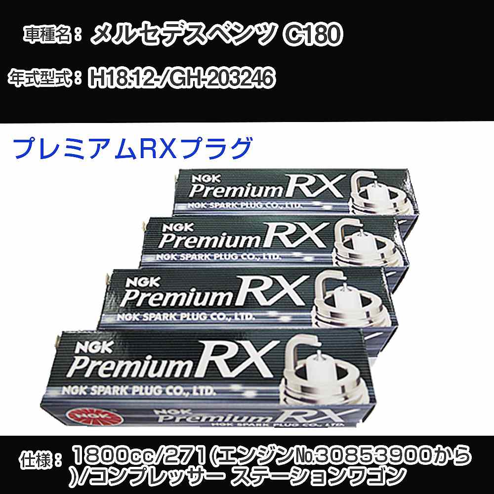 メーカー名 NGK (日本特殊陶業株式会社) シリーズ プレミアムRXプラグ 販売品番 LKR7ARX-P 販売数量 数量×4本 参考取付車種 代表メーカー メルセデスベンツ代表車種名 C180 代表車両型式 GH-203246 代表適応年式 平成18年12月- エンジン型式 271(エンジン30853900から) 排気量 1800cc グレード等 コンプレッサー ステーションワゴン 備考 - 注意事項 締付回転角が異なります。 メーカーHPなどでプラグの取り付け方を ご参照のうえ、適切な締付回転角で取り付けてください。 確認事項 お車のグレードや仕様で、 スパークプラグの種類が変わります。 適合確認は必ずお願い申し上げます。 通常スパークプラグの交換の目安は、 普通車で15,000キロから20,000キロ、 軽四で7,000キロから10,000キロですが、 まれに長寿命タイプの100,000キロで、 交換するタイプもあります。 スパークプラグはエンジンの中でも、 重要なパーツになります。 燃費の悪化や、エンジン出力の低下により、 エンジンに不可が掛かってしまい、 トラブルの原因になります。 詳しくは、 メーカー適合確認及びホームページ をご確認ください。 ・御購入時のタイミングと入れ違いによって、 欠品になる場合が御座います。 お急ぎの場合は必ず在庫確認をお願い致します。 注意事項 ・商品画像はイメージ画像になります。 同じ車名であっても、年式や車両型式、 グレードの違い等で、適合の可否が変わってきます。 適合確認について 適合確認を行う場合には、 下記の情報をお知らせ下さい。 1、車種名 【例：プリウス】 2、初度登録 【例：平成26年4月】 3、車両型式 【例：DAA-ZVW30】 4、車台番号 【例：ZVW30-1234567】 5、型式指定番号 【例：12345】 6、類別区分番号 【例：1234】 以上の情報をご記入の上ご連絡をお願い致します。 ※車両によっては、 　 詳細確認を折り返しさせて頂く場合が御座います。 　 適合可否については、 　 新車ライン製造時の情報にて、 　 適合確認を致しますので、 　 改造車両等の適合に関してはお答え出来ません。